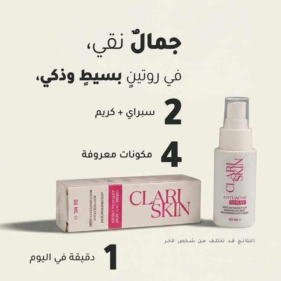 Clari Skin — مضاد لحب الشباب (بخاخ + كريم)