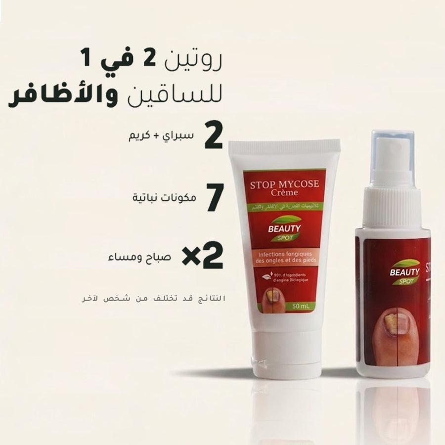 Stop Mycose — علاج فطريات الأظافر والقدم (بخاخ + كريم)