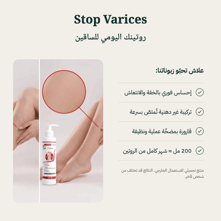 Stop Varices — روتينك اليومي للساقين
