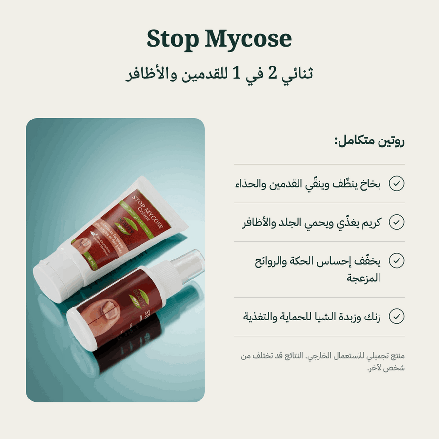 Stop Mycose — ثنائي 2 في 1 للقدمين والأظافر