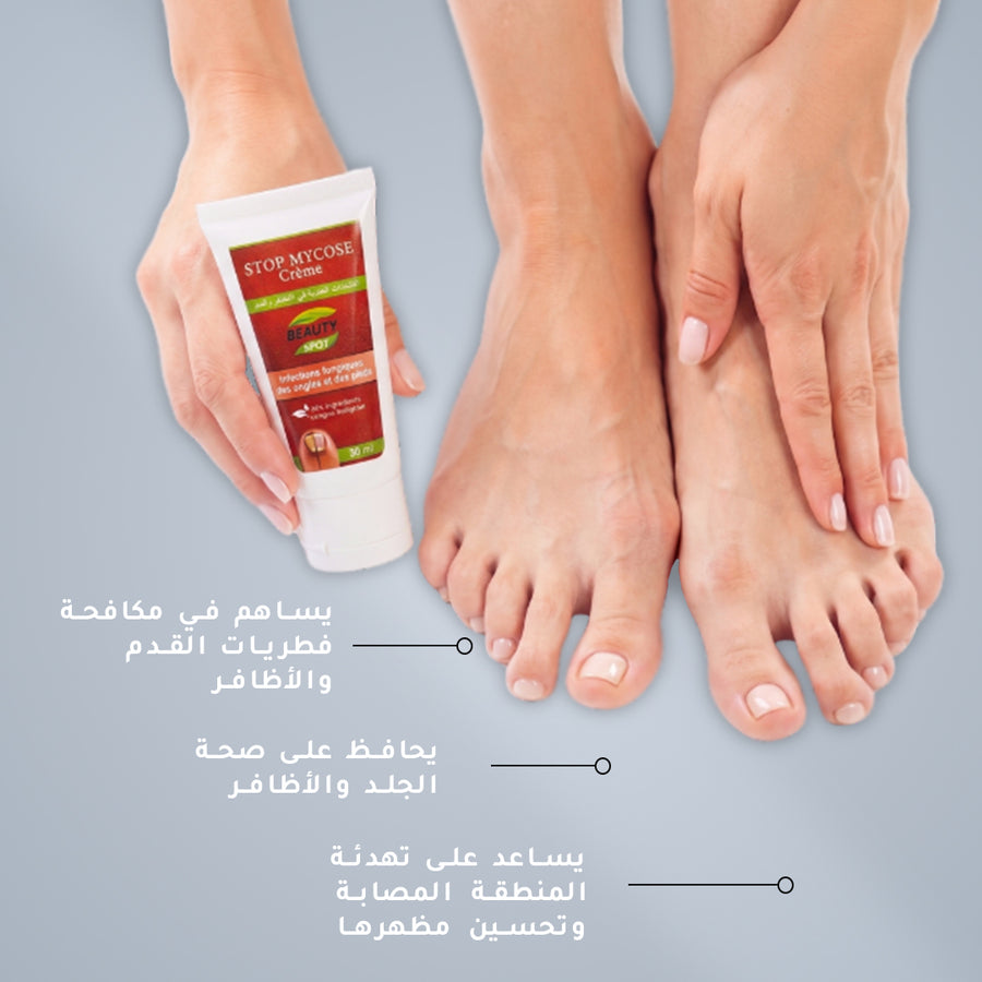 Stop Mycose — علاج فطريات الأظافر والقدم (بخاخ + كريم)
