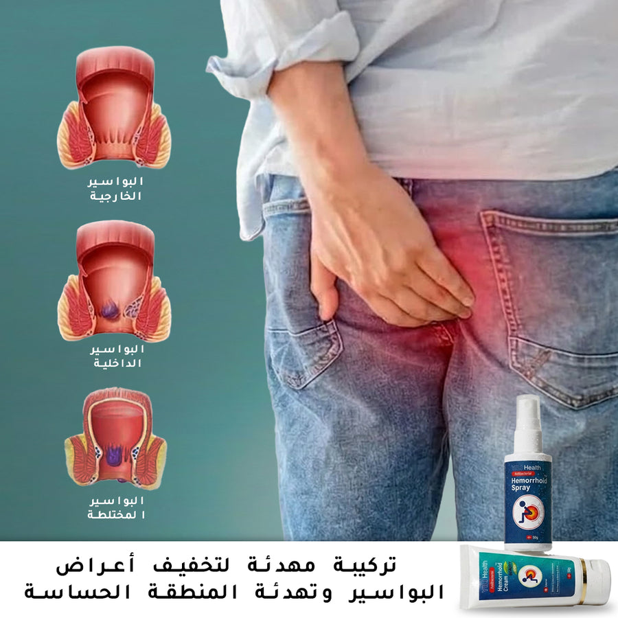 مضاد البواسير — كريم + بخاخ 50ml