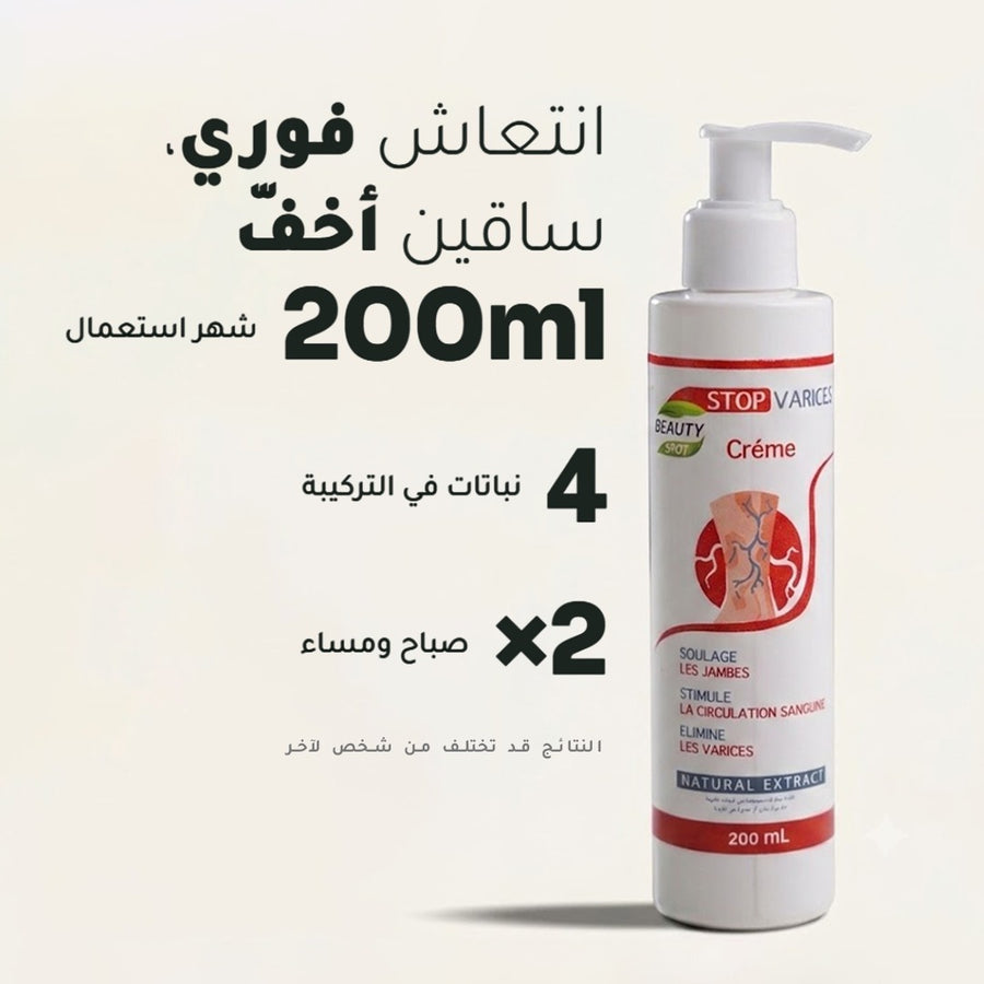 Stop Varices — كريم مضاد للدوالي 200ml