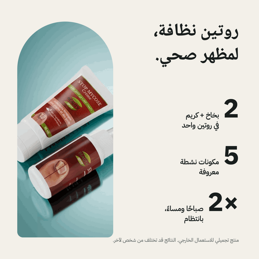 Stop Mycose — روتين نظافة لمظهر صحي