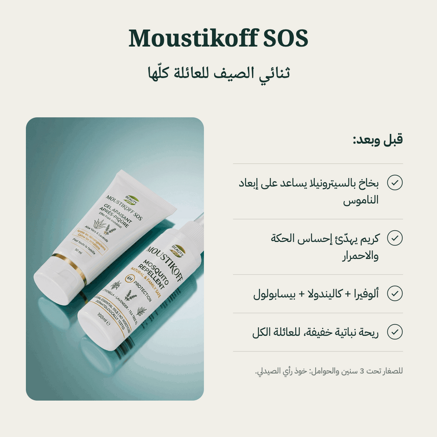 Moustikoff SOS — ثنائي الصيف للعائلة كلّها